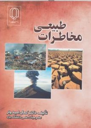 مخاطرات طبیعی
