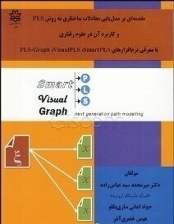 مقدمه ای بر مدل یابی معادلات ساختاری به روش PLS و کاربرد آن در علوم رفتاری
