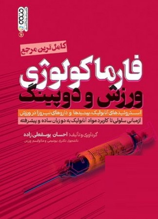 فارماکولوژی ورزش و دوپینگ