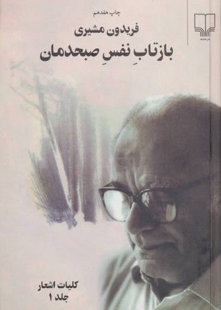 بازتاب نفس صبحدمان (2جلدی)