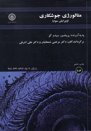 متالورژی جوشکاری 
