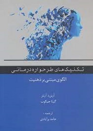 تکنیک های طرحواره درمانی 