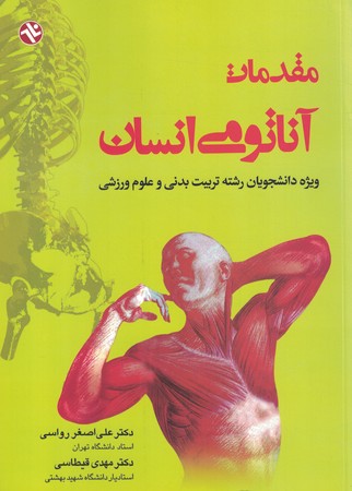مقدمات آناتومی انسان