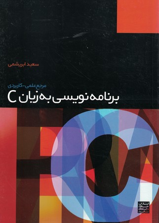برنامه نویسی به زبان c