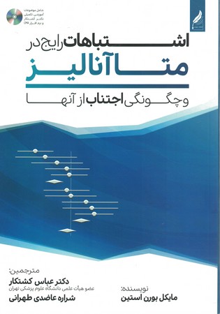 اشتباهات رایج در متاآنالیز و چگونگی اجتناب  از آنها