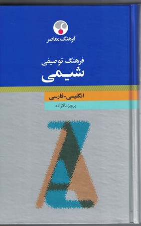 فرهنگ توصیفی شیمی 