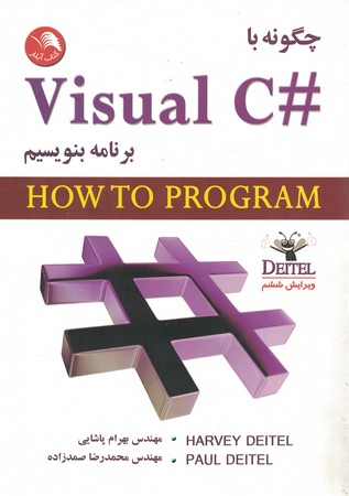 چگونه با + visual c برنامه بنویسیم. (ویرایش ششم)