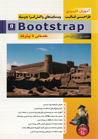 آموزش کاربردی طراحی قالب وب سایت های واکنش گرا به وسیله Bootsrtap (مقدماتی تا پیشرفته)