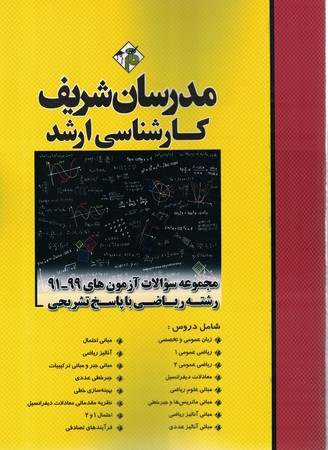 مدرسان مجموعه سوالات ارشد ریاضی با پاسخ تشریحی -آزمون های 99 - 91   