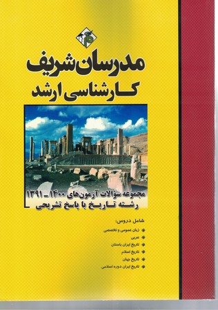 مدرسان مجموعه سوالات آزمون های 1400-1391رشته تاریخ 