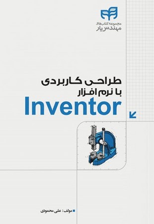 طراحی کاربردی با نرم‌افزار Inventor (مهندس‌یار)
