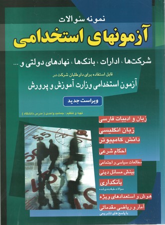 نمونه سوالات آزمونهای استخدامی 