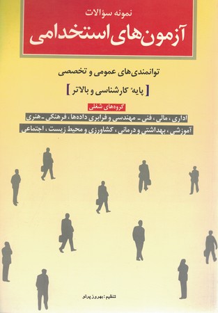 نمونه سوالات آزمون های استخدامی عمومی و تخصصی