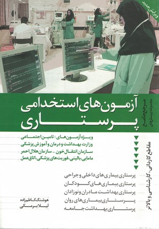آزمون استخدامی پرستاری