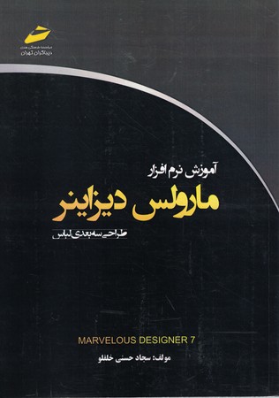 آموزش نرم افزار مارولس دیزاینر 