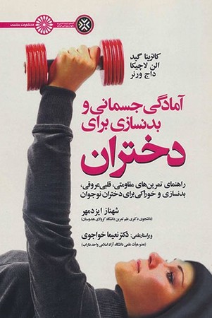 آمادگی جسمانی و بدنسازی برای دختران