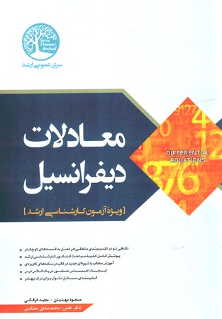 معادلات دیفرانسیل 
