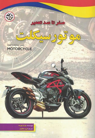 صفر تا صد تعمیر موتور سیکلت