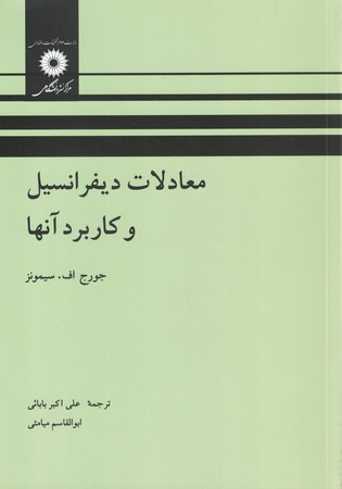معادلات دیفرانسیل و کاربرد آنها 