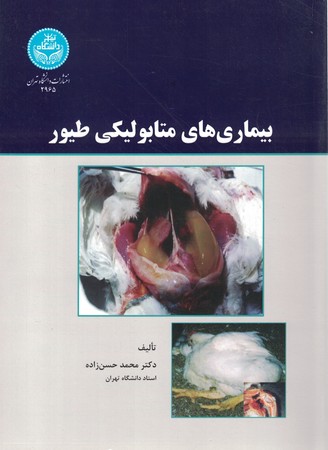 بیماری های متابولیکی طیور 