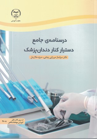 درسنامه ی جامع دستیار کنار دندان پزشک