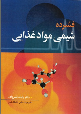 فشرده شیمی مواد غذایی
