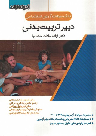 بانک سوالات آزمون استخدامی دبیر تربیت بدنی 