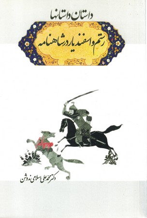 رستم و اسفندیار در شاهنامه