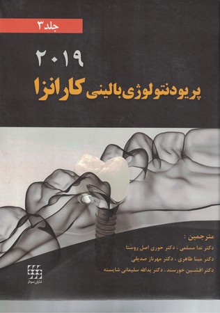پریودنتولوژی بالینی کارانزا (2019) (جلد3 ) سیاه سفید