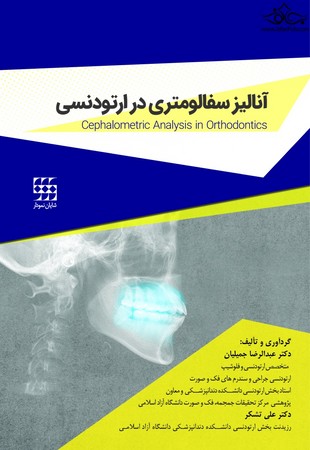 آنالیز سفالومتری در ارتودنسی