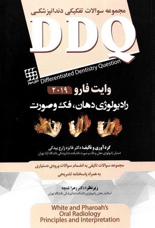 DDQ رادیولوژی دهان، فک و صورت وایت فارو 2019