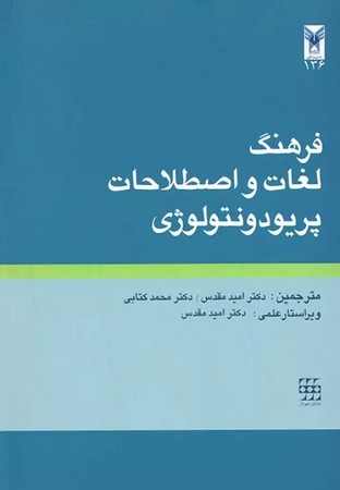 فرهنگ لغات و اصطلاحات پریودنتولوژی