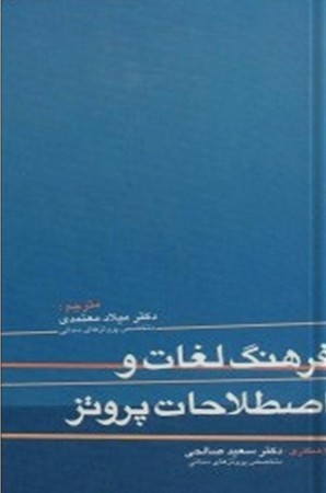 فرهنگ لغات و اصطلاحات پروتز