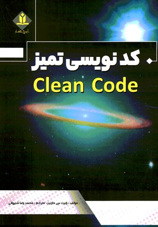 کدنویسی تمیز