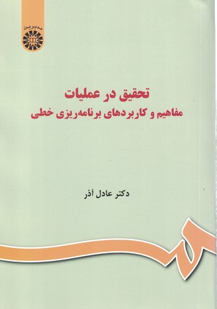 تحقیق در عملیات مفاهیم و کاربرد های برنامه ریزی خطی
