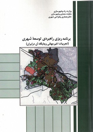 برنامه ریزی راهبردی توسعه شهری 
