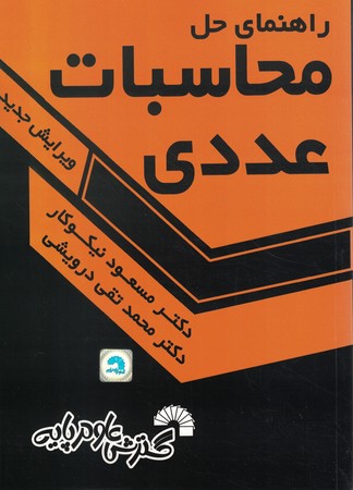 راهنمای حل محاسبات عددی