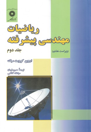 ریاضیات مهندسی پیشرفته (جلد دوم) 