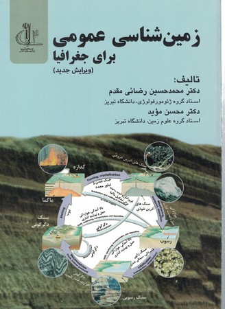 زمین شناسی عمومی برای جغرافیا