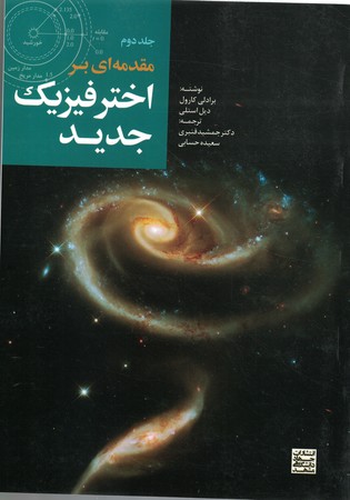 مقدمه ای بر اختر فیزیک جدید جلد دوم