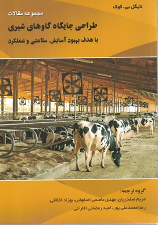 طراحی جایگاه گاو های شیری 