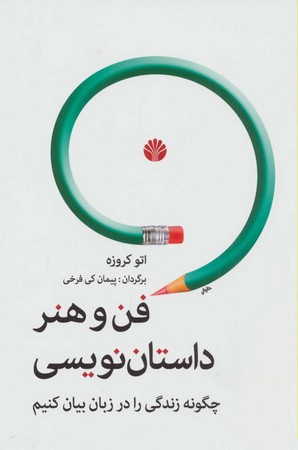 فن و هنر داستان نویسی 