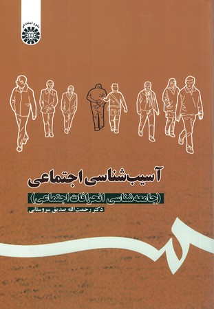 آسیب شناسی اجتماعی (جامعه شناسی انحرافات اجتماعی) (کد 1113)