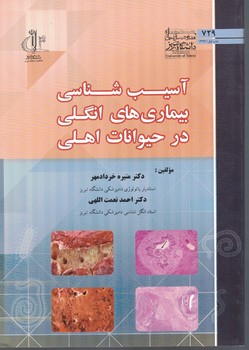 آسیب شناسی بیماری های انگلی در حیوانات اهلی