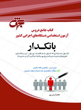 بانکدار کتاب جامع دروس آزمون استخدامی دستگاه های اجرایی کشور