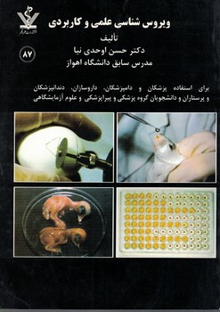 ویروس شناسی علمی و کاربردی