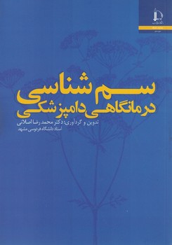 سم شناسی درمانگاهی دامپزشکی