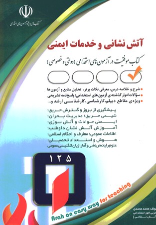 استخدامی آتش نشانی و خدمات ایمنی 
