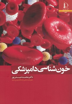 خون شناسی دامپزشکی