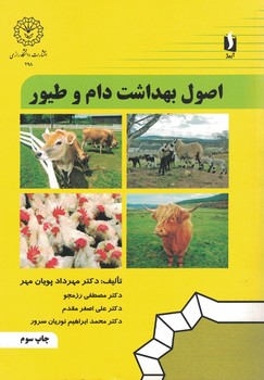 اصول بهداشت دام و طیور